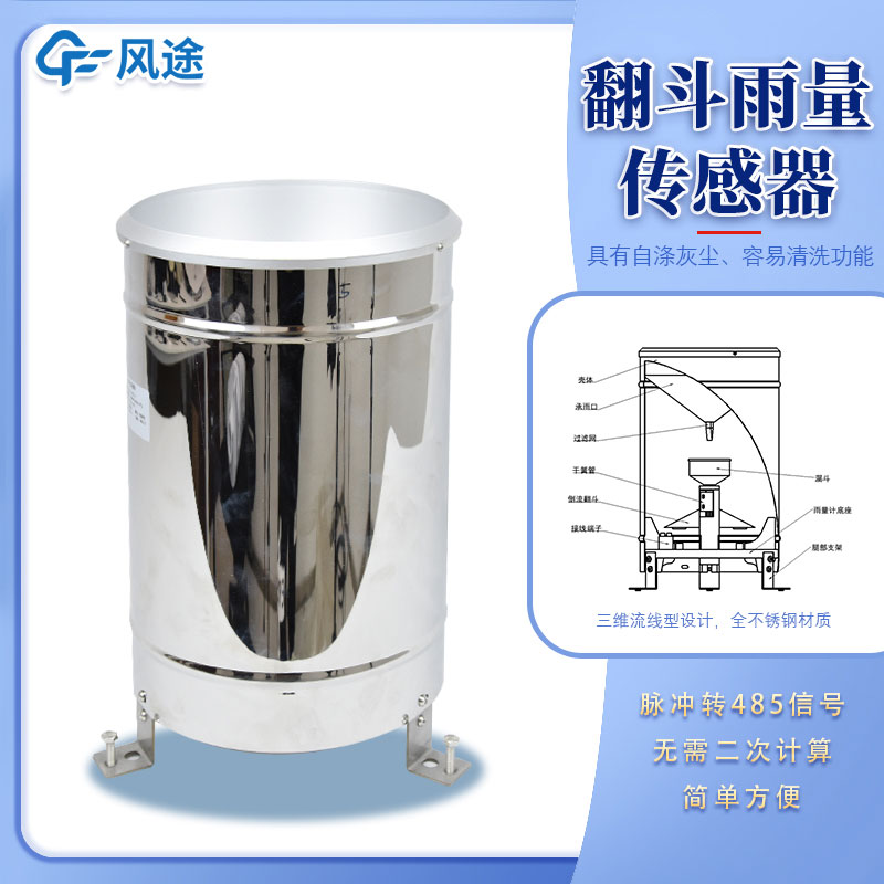 翻斗式雨量傳感器介紹