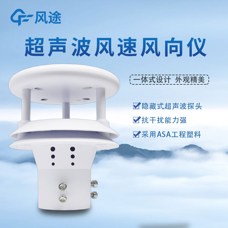 超聲波風(fēng)速傳感器作用是什么